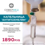 Антипохмелин